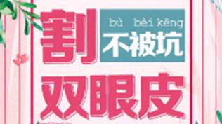 趙新峰醫(yī)生科普雙眼皮術(shù)