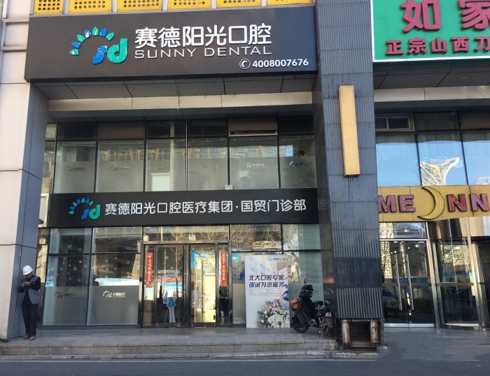 北京賽德陽光口腔國貿(mào)