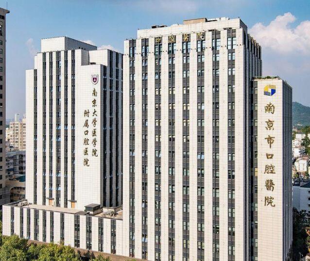 南京市口腔醫(yī)院