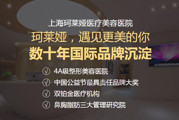 上海珂萊婭整形醫(yī)院怎么樣