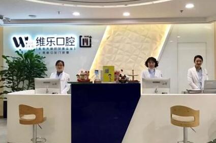 維樂(lè)口腔