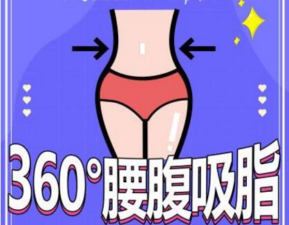 桂林華美整形醫(yī)院科普腰腹吸脂手術(shù)