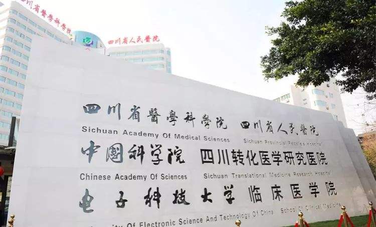 四川省人民醫(yī)院