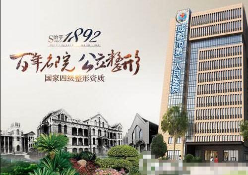 成都第二人民醫(yī)院