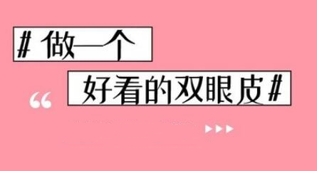 中山大學(xué)附屬第二醫(yī)院整形修復(fù)外科雙眼皮手術(shù)科普