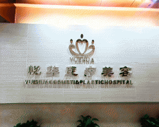 西安悅華整形醫(yī)院怎么樣？醫(yī)生簡介|價格表|隆鼻案例攻略分享！