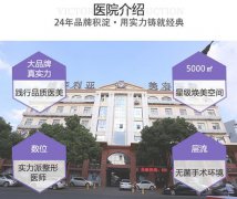蘇州維多利亞美容醫(yī)院怎么樣??？2021價格表隆鼻案例公開！