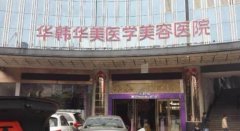 長沙美容醫(yī)院排名榜是什么樣子？其中哪家醫(yī)院綜合實(shí)力比較強(qiáng)