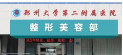 鄭大二附院整形科口碑怎么樣？做隆鼻靠譜嗎？來看詳細(xì)介紹吧