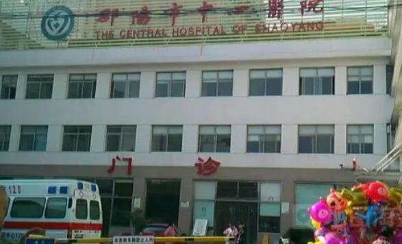 邵陽(yáng)中心醫(yī)院激光美容科