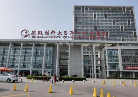 安徽醫(yī)科大學第二附屬醫(yī)院