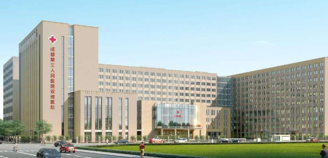 成都第三人民醫(yī)院