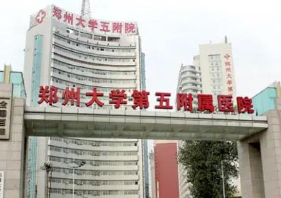 鄭州大學(xué)五附院醫(yī)