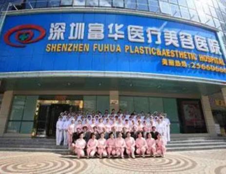 深圳富華醫(yī)療美容醫(yī)院
