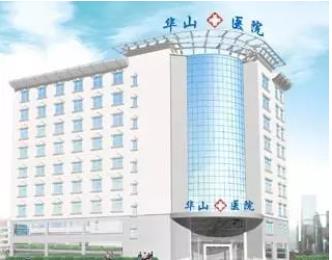 鄭州華山醫(yī)院整形