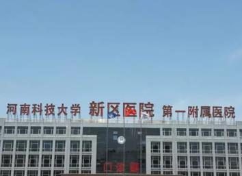 河南科技大學(xué)第一附屬醫(yī)院