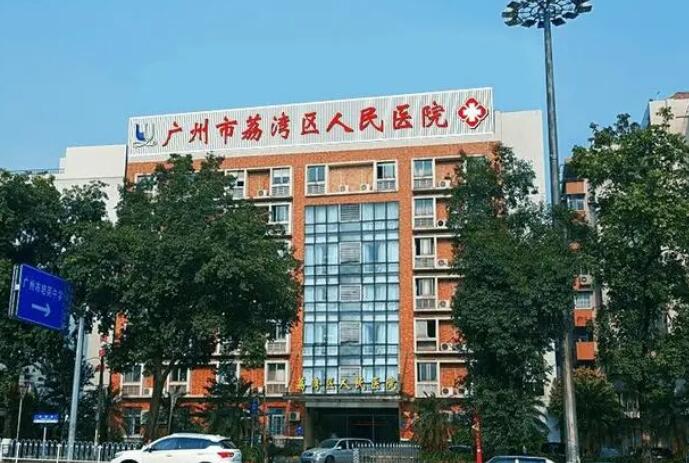 廣州市荔灣區(qū)人民醫(yī)院
