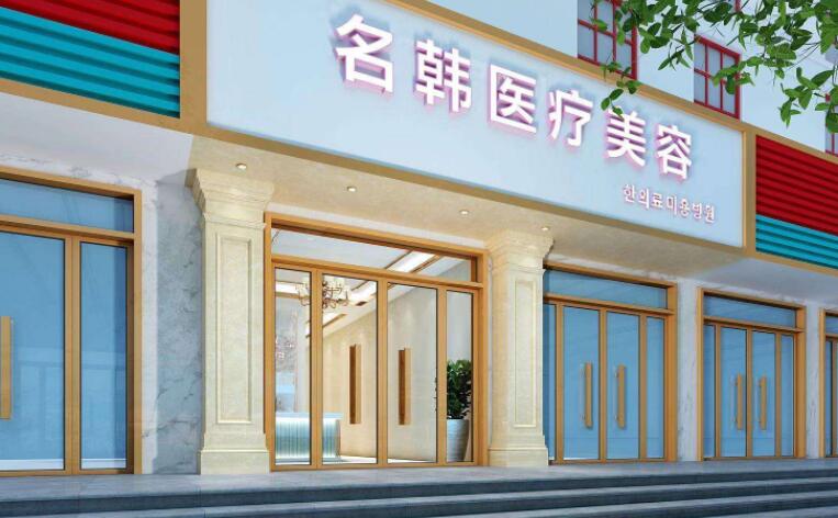 荊州區(qū)名韓醫(yī)療整形診所