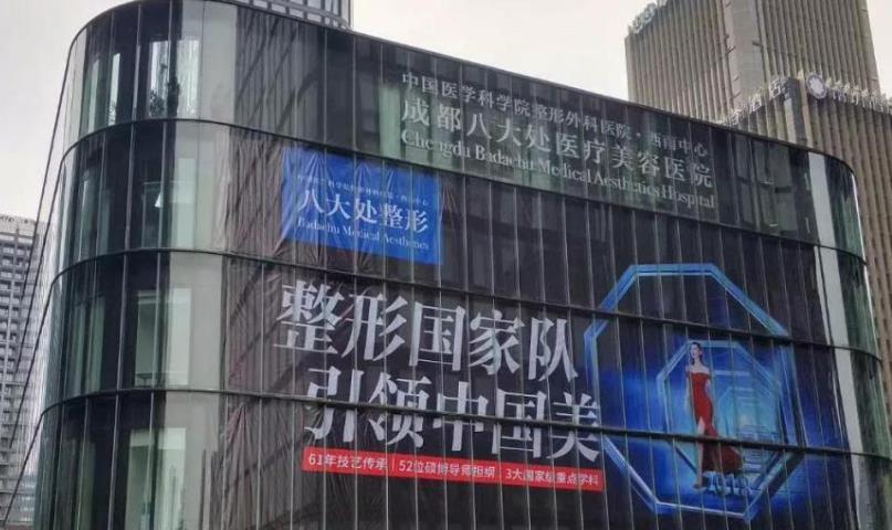 成都八大處醫(yī)療