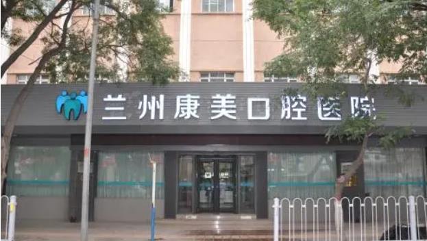 蘭州康美口腔
