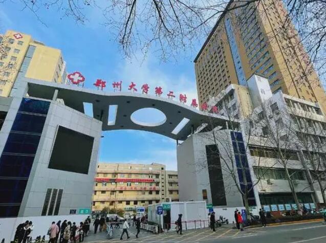 鄭州第二附屬醫(yī)院