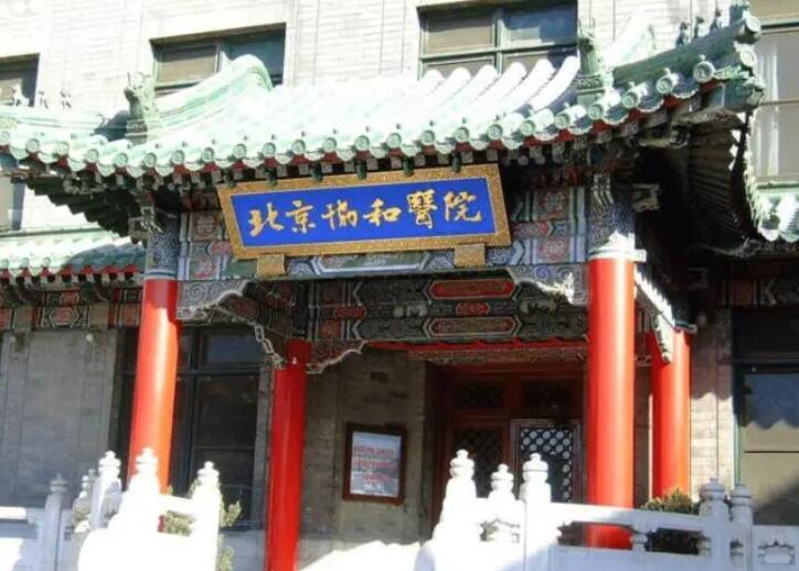 北京協(xié)和醫(yī)院