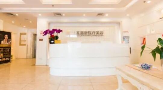 北京圣嘉新醫(yī)療美容醫(yī)院