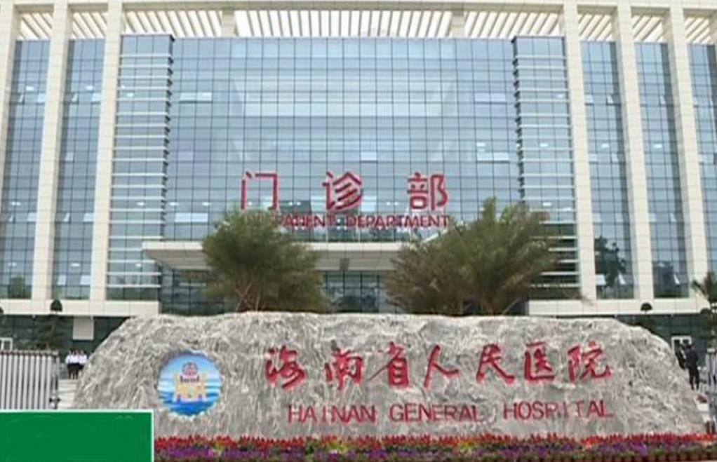 海南省人民醫(yī)院hg.jpg