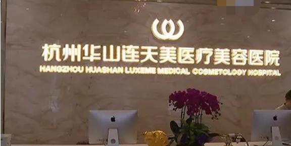 杭州連天美醫(yī)療美容h.jpg