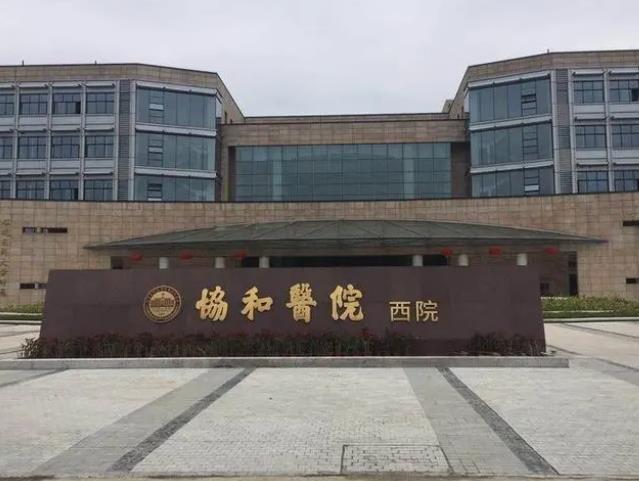 福建協(xié)和醫(yī)院.jpg