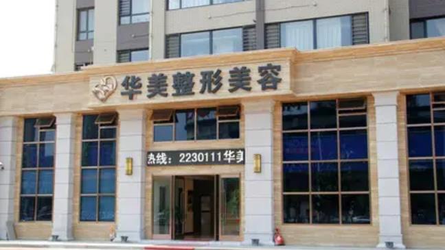北京華美整形.jpg