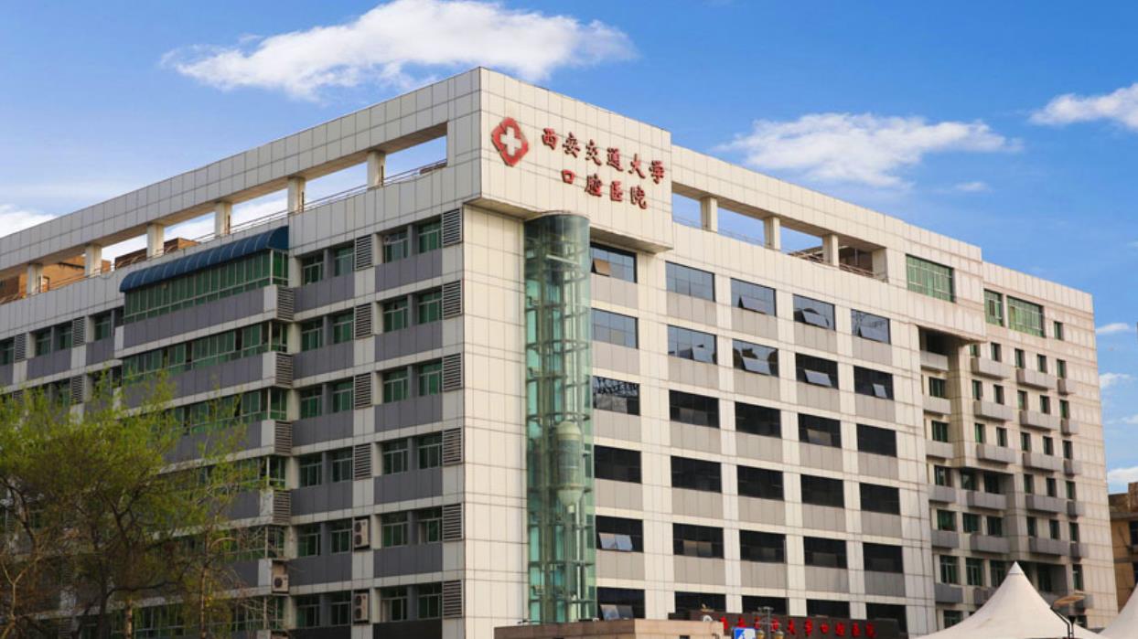 西安交通大學(xué)口腔醫(yī)院hg1.jpg