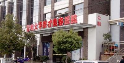 昆明大華整形.jpg