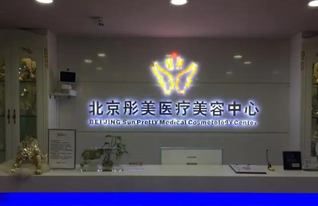 北京彤美醫(yī)療hg.jpg