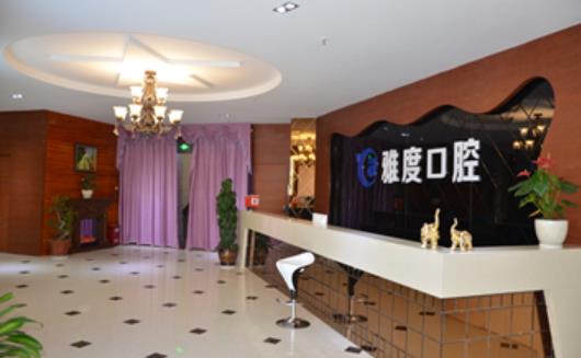 廣州雅度口腔hg.jpg