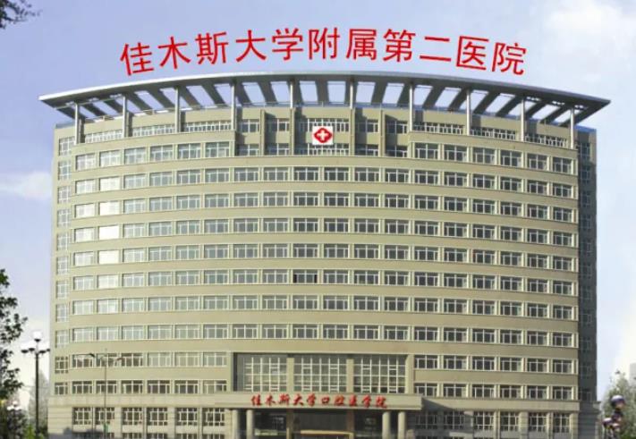 佳木斯大學(xué)附屬第二醫(yī)院.jpg
