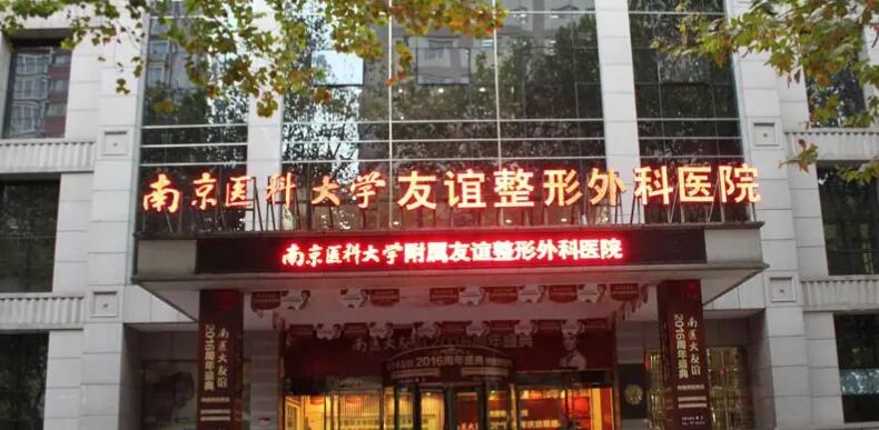 南京友誼整形外科醫(yī)院.jpg