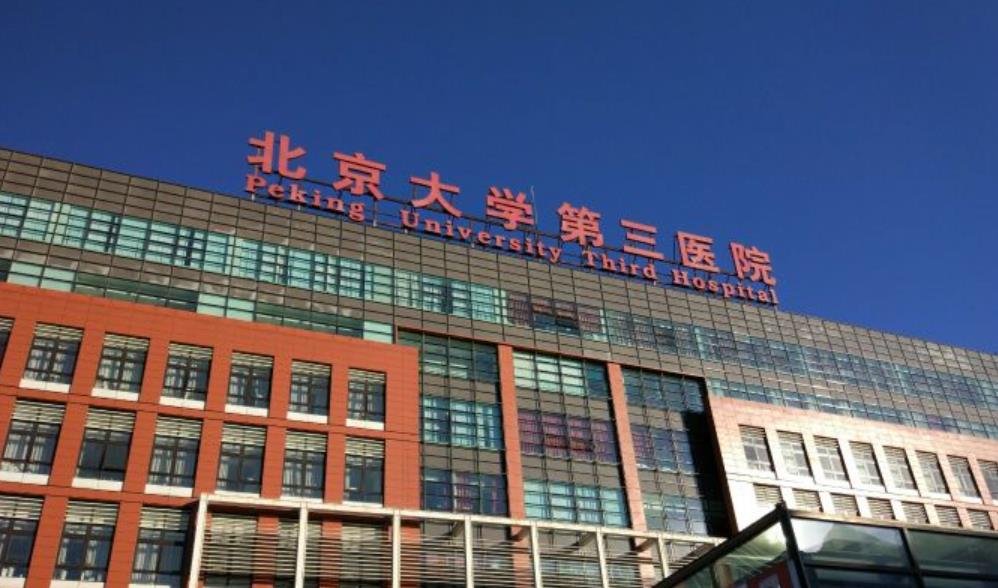 北京大學第三醫(yī)院h.jpg