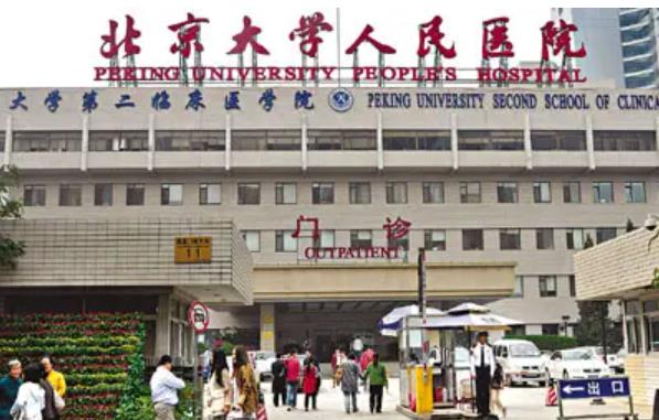北京大學(xué)人民醫(yī)院h.jpg