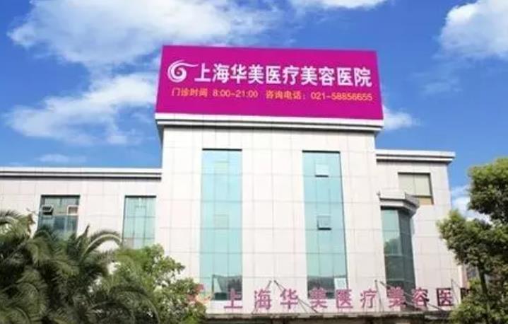 上海華美整形02.jpg