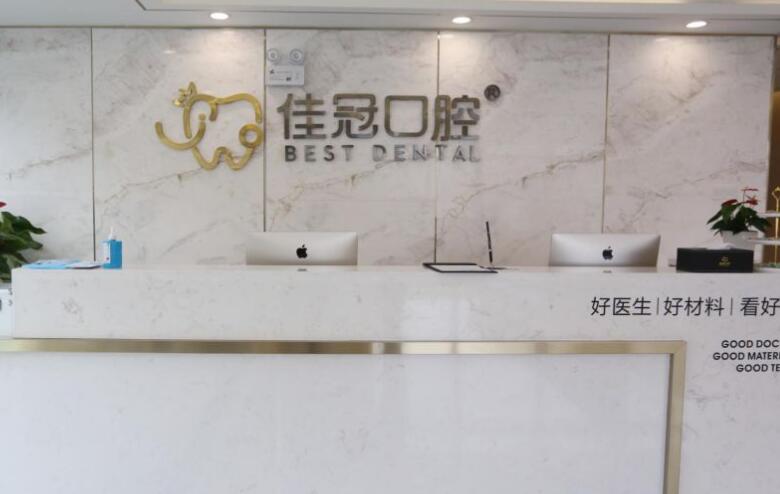 合肥佳冠口腔醫(yī)院.jpg