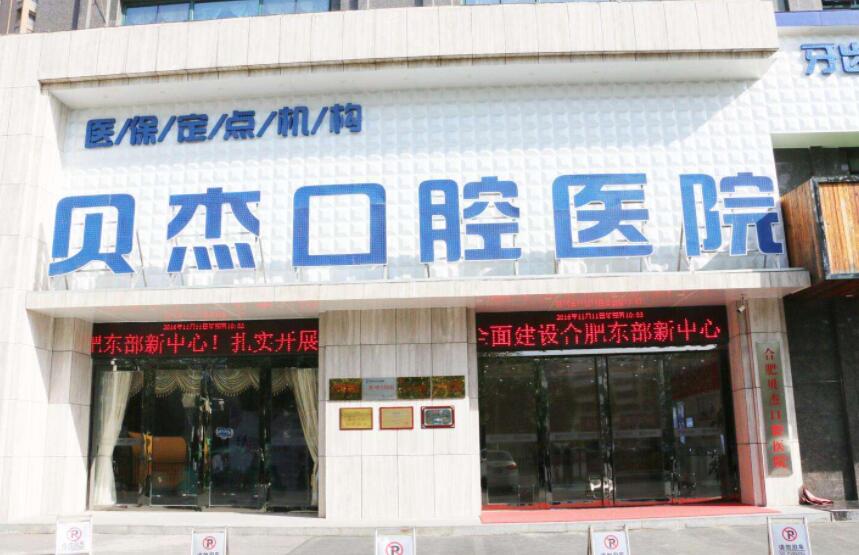合肥貝杰口腔醫(yī)院.jpg