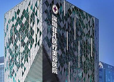 深圳非凡整形醫(yī)院.jpg