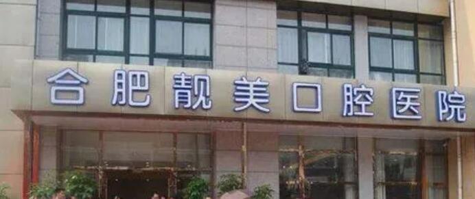 合肥靚美口腔醫(yī)院.jpg
