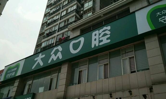 合肥大眾口腔醫(yī)院.jpg