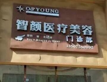 南京智顏醫(yī)療美容.jpg