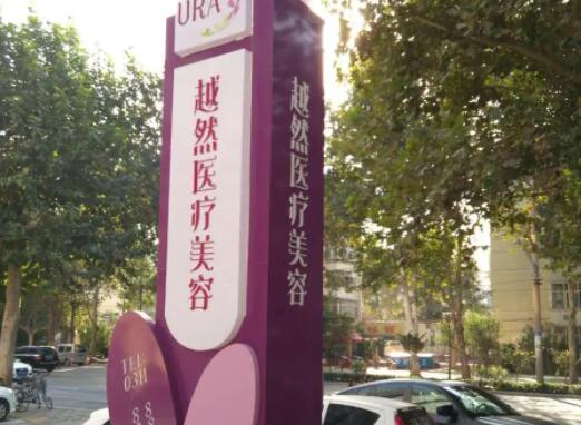 石家莊越然醫(yī)療美容醫(yī)院.jpg