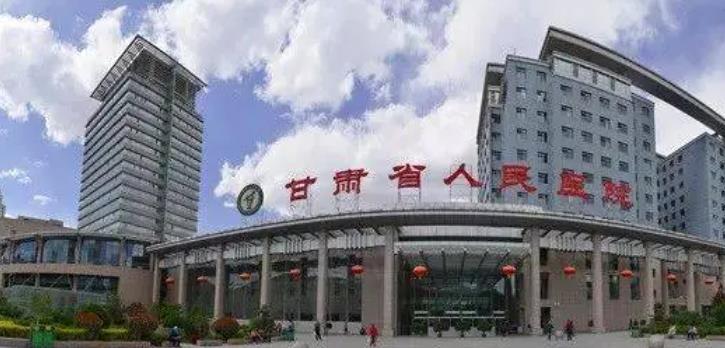 甘肅人民醫(yī)院h.jpg