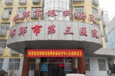 邯鄲第三醫(yī)院.jpg