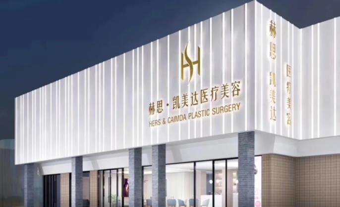 赫思醫(yī)療美容.jpg